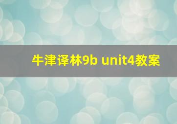 牛津译林9b unit4教案